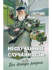 Неслучайные "случайности", или Бог всегда рядом. Издательство "Новая мысль"