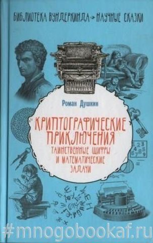 Криптографические приключения. Таинственные шифры и математические задачи