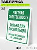Табличка для частной территории 