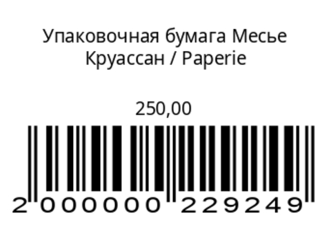 Упаковочная бумага Месье Круассан