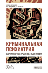Криминальная психиатрия. Сборник научных трудов 20-х годов XX века. Кн. I
