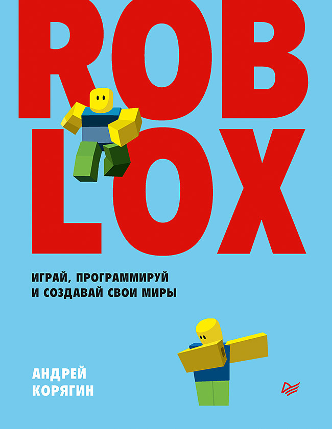 Roblox: играй, программируй и создавай свои миры жаньо давид большая книга roblox как создавать свои миры и делать игру незабываемой