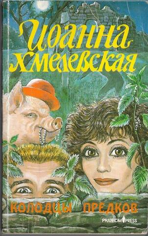 Колодцы предков