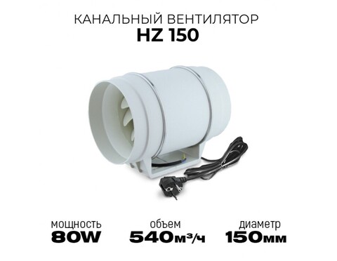 Канальный вентилятор HULK HZ 150 (540 м3/ч) 80W
