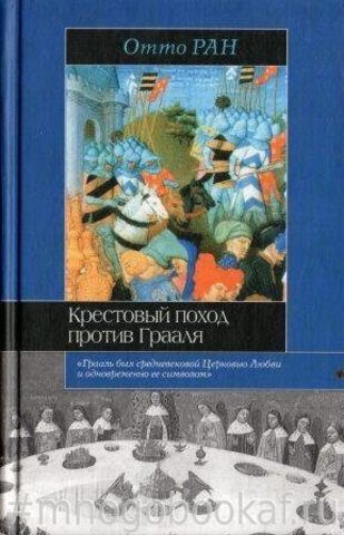 Крестовый поход против Грааля