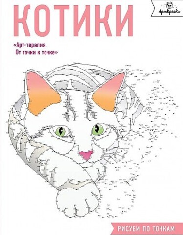 Котики. Рисуем по точкам