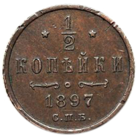 1/2 копейки. Николай II. СПБ. 1897 год. XF-