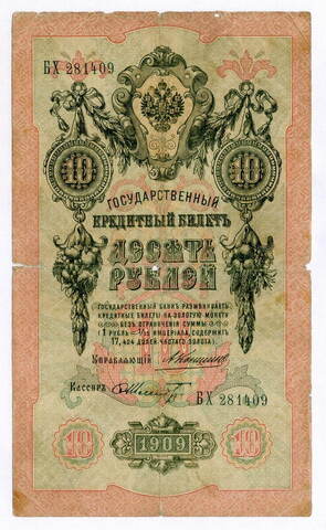 Кредитный билет 10 рублей 1909 года. Управляющий Коншин, кассир Шмидт БХ 281409. VG