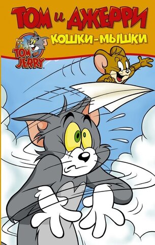 Том и Джерри. Кошки-Мышки (Б/У)