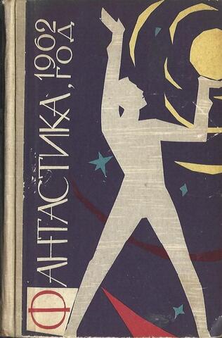 Фантастика, 1962 год. Сборник