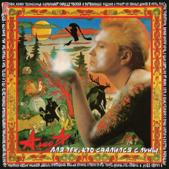 Алиса / Для Тех, Кто Свалился С Луны (LP)