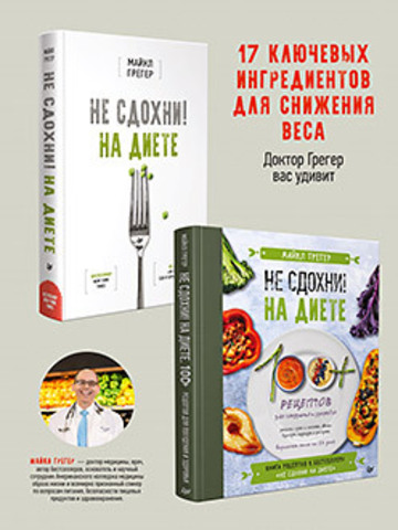 Комплект: Не сдохни на диете. 100+ рецептов для похудения и здоровья + Не сдохни на диете