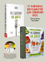 Комплект: Не сдохни на диете. 100+ рецептов для похудения и здоровья + Не сдохни на диете