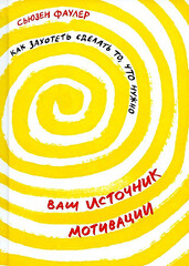 Ваш источник мотивации: Как захотеть сделать то, что нужно