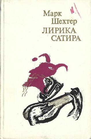 Шехтер. Лирика и сатира. Избранные стихи