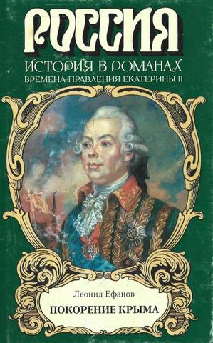 Покорение Крыма