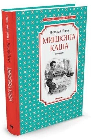 МАХАОН/Чтен - ЛучшУч/Мишкина каша/Носов Н.