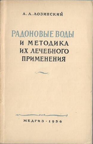 Радоновые воды и методика их лечебного применения