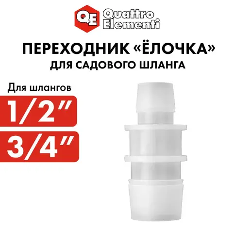 Адаптер QUATTRO ELEMENTI соединитель шлангов 