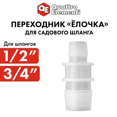 Адаптер QUATTRO ELEMENTI соединитель шлангов 