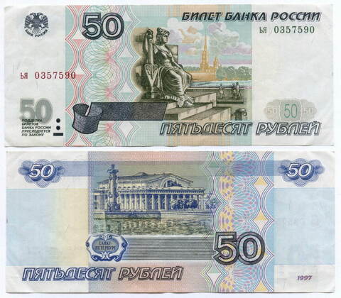 Банкнота 50 рублей 1997 год (без модификаций) ья 0357590. VF-XF
