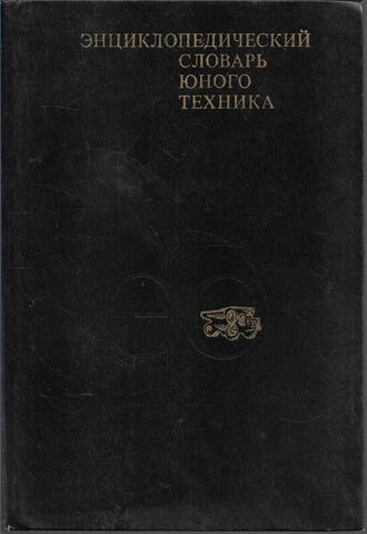 Энциклопедический словарь юного техника