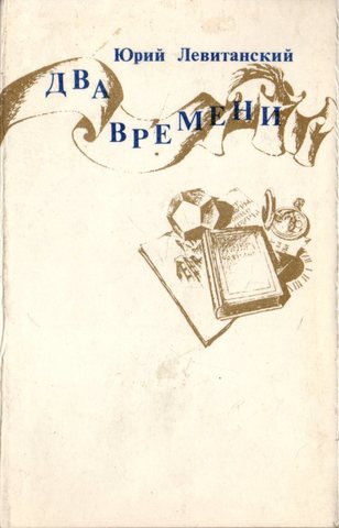 Два времени