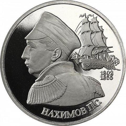 (Proof) 1 рубль. 190-летие со дня рождения П.С. Нахимова. 1992 год №3
