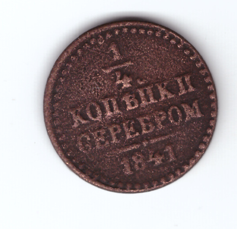 1/4 копейки серебром 1841 год. Николай I (VG)