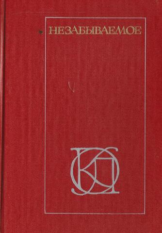 Незабываемое
