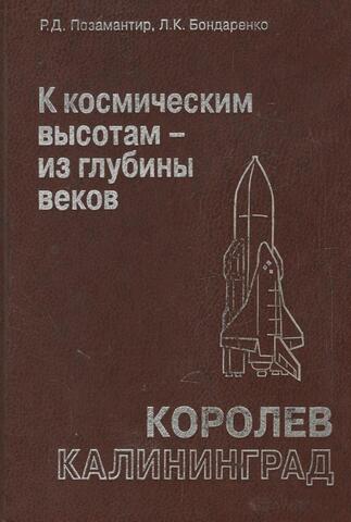 К космическим высотам  - из глубины веков. Калининград - Королев