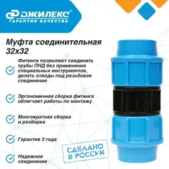 Муфта соединительная Джилекс 32х32