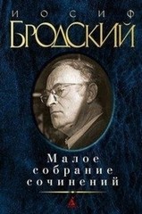 Иосиф Бродский. Малое собрание сочинений