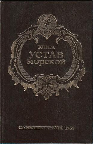 Книга Устав Морской. О всем, что касается к доброму управлению в бытности флота на море