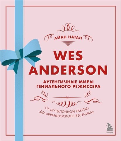 Wes Anderson. Аутентичные миры гениального режиссера