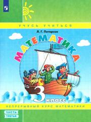 Математика. 3 класс. Учебное пособие в 3-х частях. Часть 3