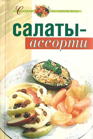 Салаты ассорти