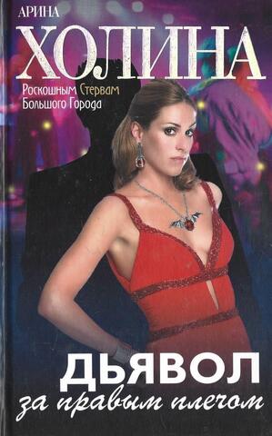 Дьявол за правым плечом