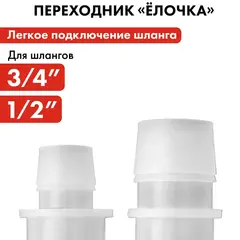 Адаптер QUATTRO ELEMENTI соединитель шлангов 