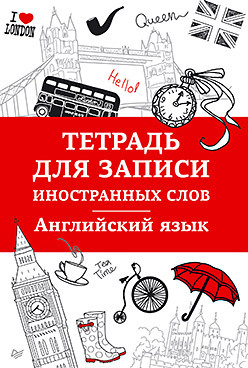 Тетрадь для записи иностранных слов. Английский язык 200 английских неправильных глаголов