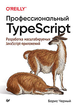 Профессиональный TypeScript. Разработка масштабируемых JavaScript-приложений вандеркам дэн эффективный typescript 62 способа улучшить код