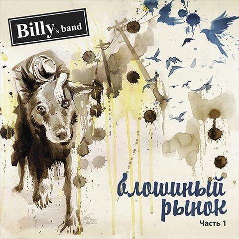 Виниловая пластинка. Billy's Band - Блошиный Рынок Часть 1