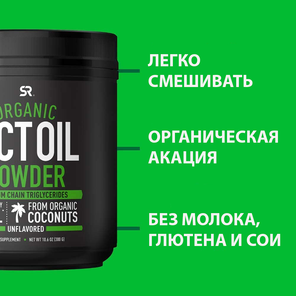 Органическое масло МСТ (в порошке), MCT Oil Powder, Sports Research, 247,5  г (8,73 oz) - купить по выгодной цене | Sweet Sweat