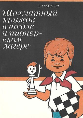 Шахматный кружок в школе и пионерском лагере. Методический материал для работы с детьми