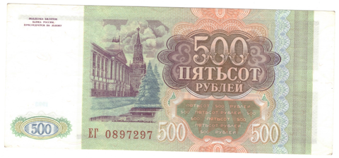 500 рублей 1993 г. Серия: -ЕГ- XF