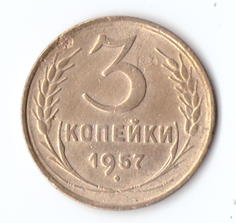 3 копейки 1957 VF