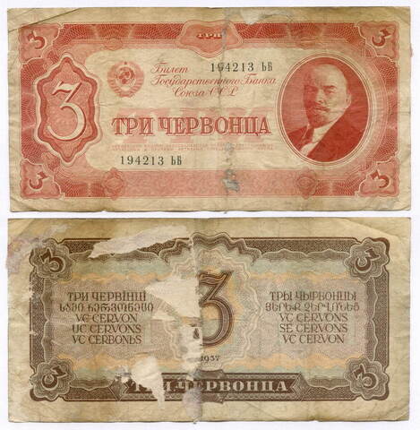 Билет Госбанка 3 червонца 1937 год 194213 ЬБ. G-