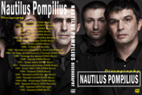 Nautilus Pompilius - Дискография