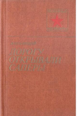 Дорогу открывали саперы+автограф