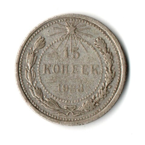 15 копеек 1923 года РСФСР VF